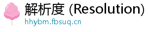 解析度 (Resolution)